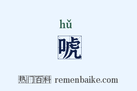 唬是什么意思的图片